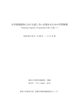 小学校国語科における話し合いを深めるための学習指導