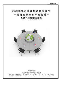 地球規模の課題解決に向けて －理解を深める作戦会議－ 2012 年度実施報
