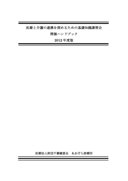 医療と介護の連携を深めるための基礎知識講習会