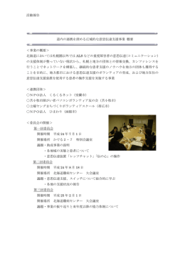 活動報告 道内の連携を深める広域的な意思伝達支援事業 概要 ＜事業