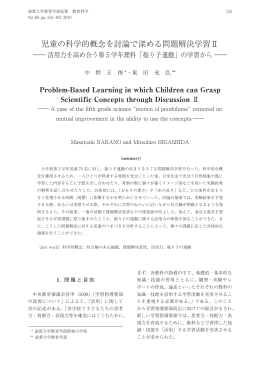 児童の科学的概念を討論で深める問題解決学習Ⅱ