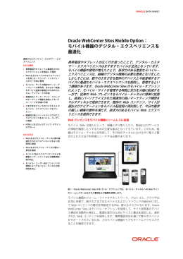 Oracle WebCenter Sites Mobile Option：モバイル機器のデジタル