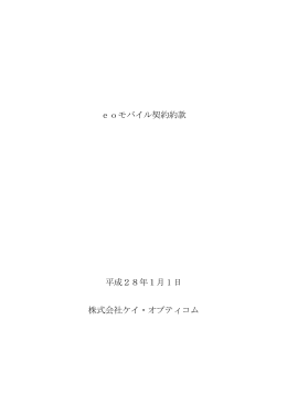 eoモバイル契約約款