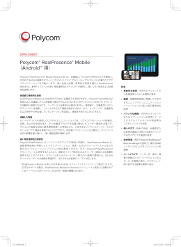 Polycom® RealPresence® Mobile （Android™ 用）