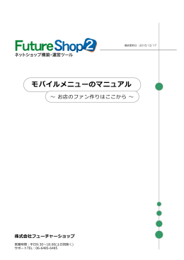 モバイルメニューのマニュアル - ショッピングカートはFutureShop2