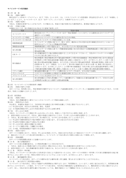 モバイルサービス利用規約 第1章 総 則 第1条 （規約の適用） 株式会社
