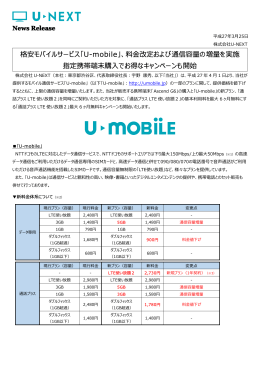 格安モバイルサービス「U-mobile」、料  改定および通信容量 - U-NEXT