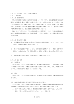 2.37 モバイル型ストロンチウム除去装置等（PDF 877KB）