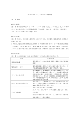 モバイル 4G／Dサービス契約約款 - TOKAIネットワーククラブ（TNC）