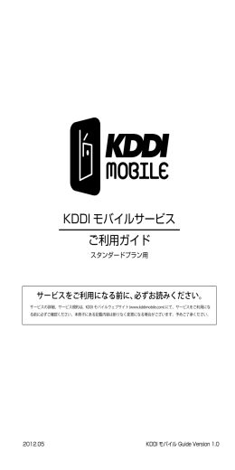 KDDI モバイルサービス ご利用ガイド