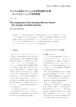 モバイル端末と PC による学習効果の比較