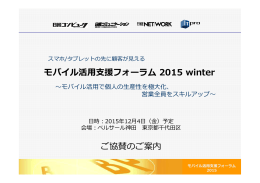 モバイル活用支援フォーラム 2015 winter