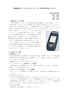 （モバイルマッパー6 ）の活用方法について（PDF：489KB）