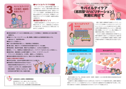モバイルデイケア 実施に向けて