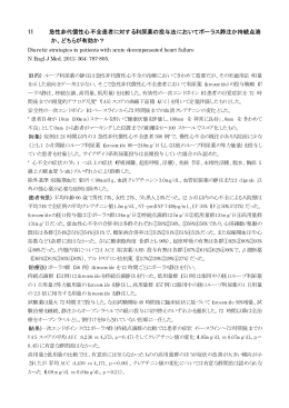 急性非代償性心不全患者に対する利尿薬の投与法においてボーラス静注