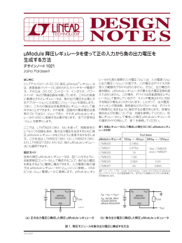 DN1021 - &micro;Module降圧レギュレータを使って正の入力から負の出力