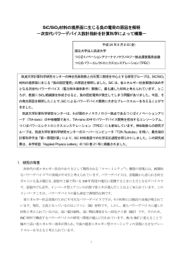 SiC/SiO2材料の境界面に生じる負の電荷の原因を解明 －次
