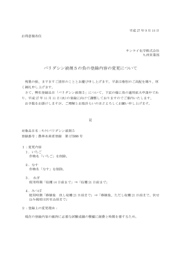 バリダシン液剤5の負の登録内容の変更について