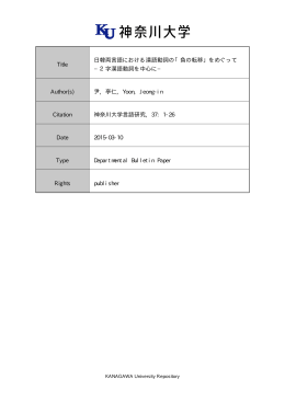 Title 日韓両言語における漢語動詞の「負の転移」をめぐって &minus;2字漢語