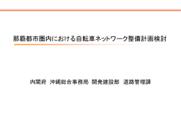 那覇都市圏内における自転車ネットワーク整備計画検討