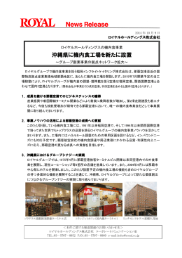 沖縄県に機内食工場を新たに設置（PDF：461