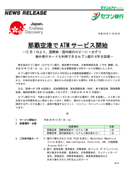 那覇空港でATMサービス開始（PDF／103KB）