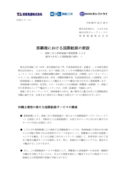 那覇港における国際航路の新設