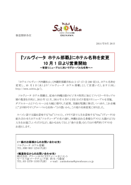『ソルヴィータ ホテル那覇』にホテル名称を変更 10 月 1 日より営業開始