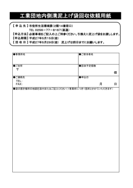 工業団地内側溝泥上げ袋回収依頼用紙