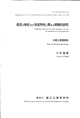 Page 1 Page 2 国立公害研究所研究報告 第42号 底泥の物性及び流送