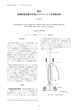 浅場用採泥器の作成とヤマトシジミの採集効率