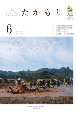 新感覚！田んぼDEスポーツ 顔もカラダも泥だらけ。 新感覚！田んぼDE