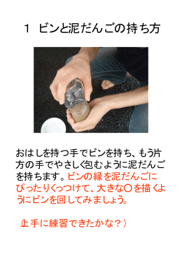 1 ビンと泥だんごの持ち方