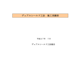 施工実績表のダウンロード - デュアルシールド工法協会｜シールド切替型