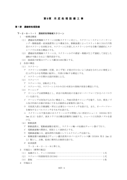 第9章 汚 泥 処 理 設 備 工 事