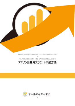 アマゾン出品用アカウント作成方法