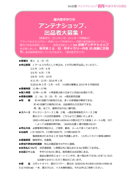 アンテナショップ、 出品者大募集！ - be-京都