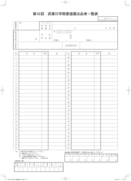 第10回 武庫川学院書道展出品者一覧表