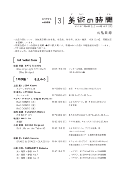 美術の時間 出品目録