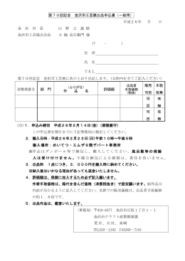 第70回記念 金沢市工芸展出品申込書（一般用） 平成26年 月 日 金 沢