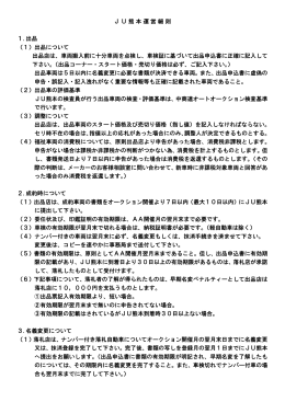 JU熊本運営細則 1.出品 （1）出品について 出品店は、車両搬入前に十分