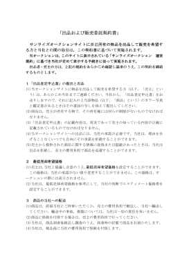 「出品および販売委託契約書」