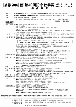 第40回記念秋耕展出品規定（PDF