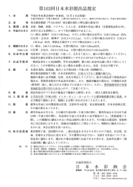第103回日本水彩展出品規定 日本水彩画会