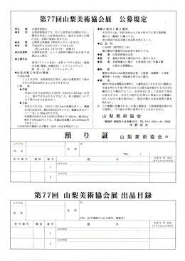 第77回 山梨美術協会展出品目録