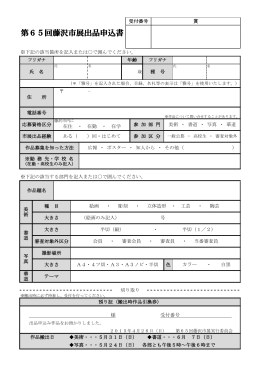 第65回藤沢市展出品申込書