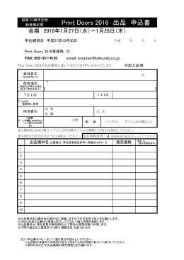 Print Doors 2016 出品 申込書
