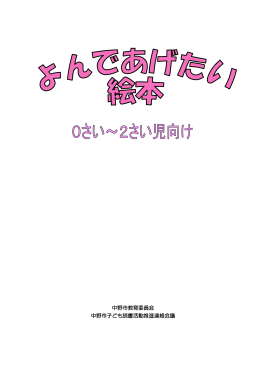 読んであげたい絵本 0さい～2さい児向け[PDF：765KB]
