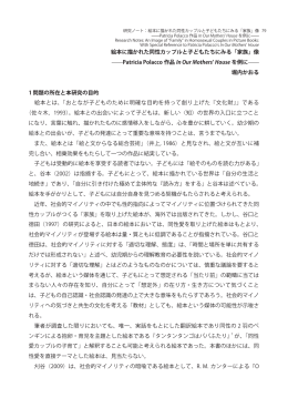 絵本に描かれた同性カップルと子どもたちにみる「家族」像 Patricia