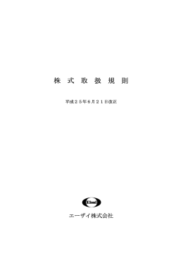 株式取扱規則